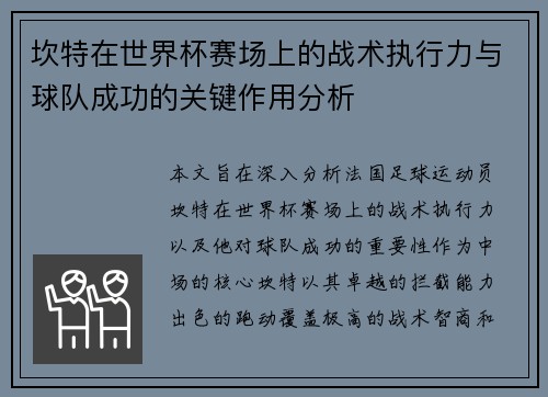 坎特在世界杯赛场上的战术执行力与球队成功的关键作用分析