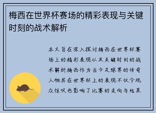 梅西在世界杯赛场的精彩表现与关键时刻的战术解析