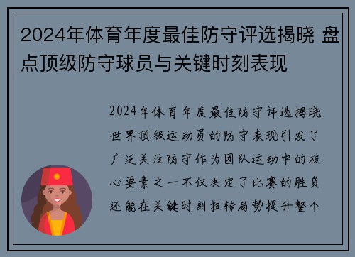 2024年体育年度最佳防守评选揭晓 盘点顶级防守球员与关键时刻表现