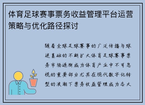 体育足球赛事票务收益管理平台运营策略与优化路径探讨