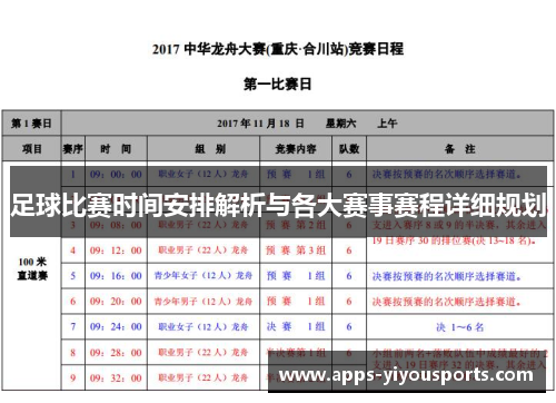 足球比赛时间安排解析与各大赛事赛程详细规划