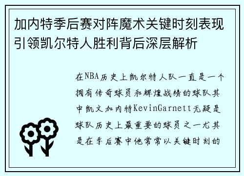 加内特季后赛对阵魔术关键时刻表现引领凯尔特人胜利背后深层解析