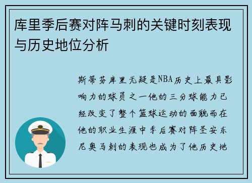 库里季后赛对阵马刺的关键时刻表现与历史地位分析