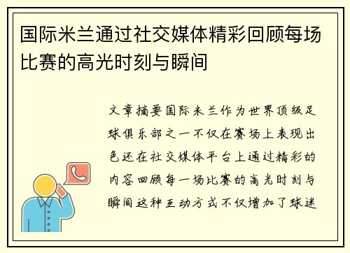 国际米兰通过社交媒体精彩回顾每场比赛的高光时刻与瞬间