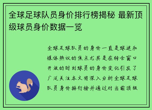 全球足球队员身价排行榜揭秘 最新顶级球员身价数据一览