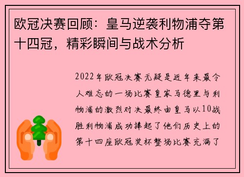 欧冠决赛回顾：皇马逆袭利物浦夺第十四冠，精彩瞬间与战术分析