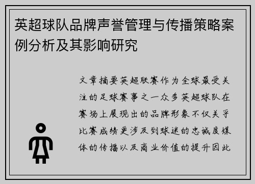 英超球队品牌声誉管理与传播策略案例分析及其影响研究