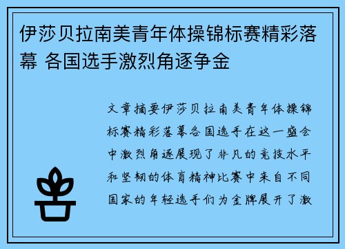 伊莎贝拉南美青年体操锦标赛精彩落幕 各国选手激烈角逐争金