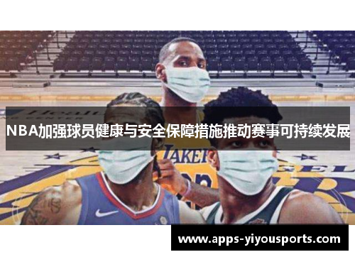 NBA加强球员健康与安全保障措施推动赛事可持续发展