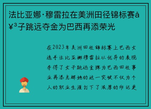 法比亚娜·穆雷拉在美洲田径锦标赛女子跳远夺金为巴西再添荣光