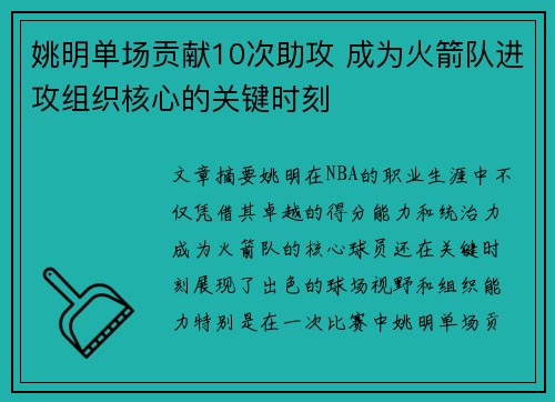 姚明单场贡献10次助攻 成为火箭队进攻组织核心的关键时刻