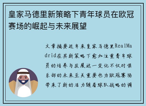 皇家马德里新策略下青年球员在欧冠赛场的崛起与未来展望