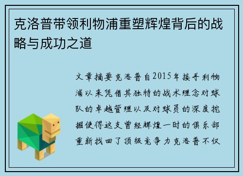 克洛普带领利物浦重塑辉煌背后的战略与成功之道