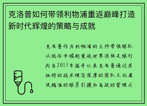 克洛普如何带领利物浦重返巅峰打造新时代辉煌的策略与成就