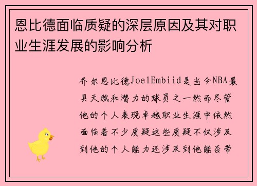 恩比德面临质疑的深层原因及其对职业生涯发展的影响分析