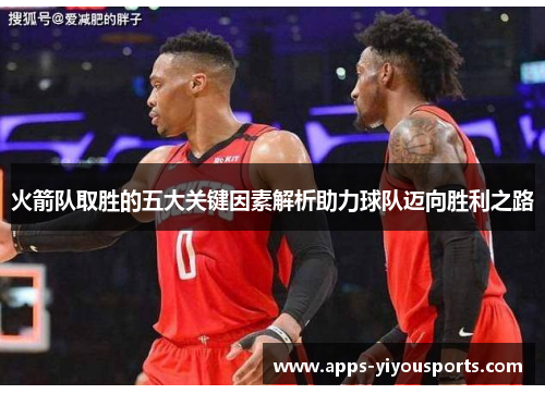 火箭队取胜的五大关键因素解析助力球队迈向胜利之路