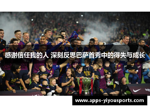感谢信任我的人 深刻反思巴萨首秀中的得失与成长