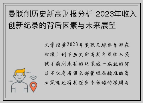 曼联创历史新高财报分析 2023年收入创新纪录的背后因素与未来展望