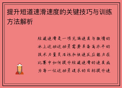 提升短道速滑速度的关键技巧与训练方法解析
