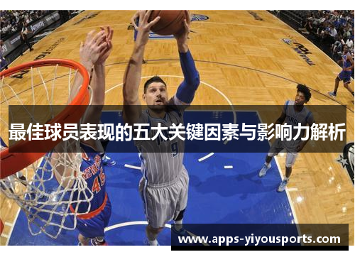 最佳球员表现的五大关键因素与影响力解析
