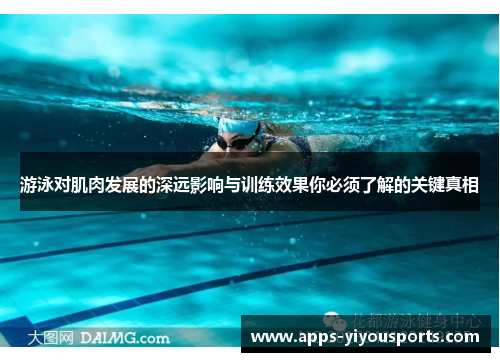 游泳对肌肉发展的深远影响与训练效果你必须了解的关键真相