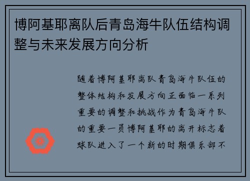 博阿基耶离队后青岛海牛队伍结构调整与未来发展方向分析