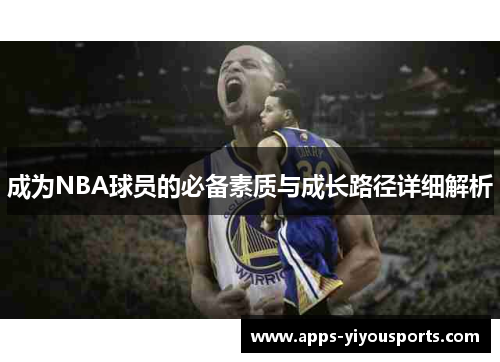 成为NBA球员的必备素质与成长路径详细解析