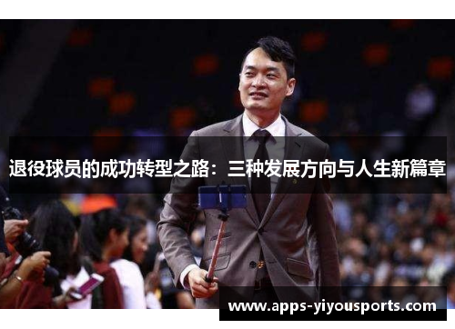 退役球员的成功转型之路：三种发展方向与人生新篇章