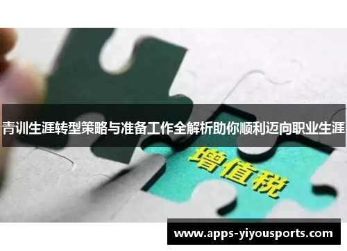 青训生涯转型策略与准备工作全解析助你顺利迈向职业生涯