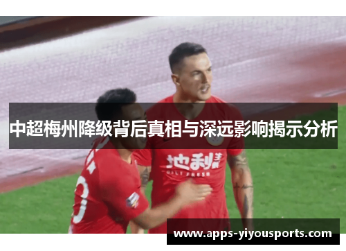 中超梅州降级背后真相与深远影响揭示分析