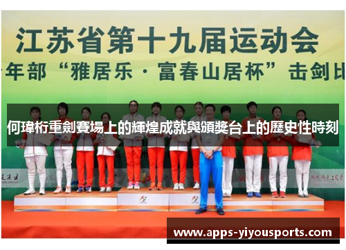 何瑋桁重劍賽場上的輝煌成就與頒獎台上的歷史性時刻