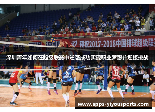 深圳青年如何在超级联赛中逆袭成功实现职业梦想并迎接挑战