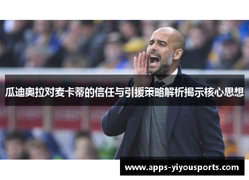 瓜迪奥拉对麦卡蒂的信任与引援策略解析揭示核心思想