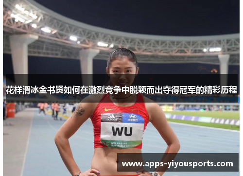 花样滑冰金书贤如何在激烈竞争中脱颖而出夺得冠军的精彩历程