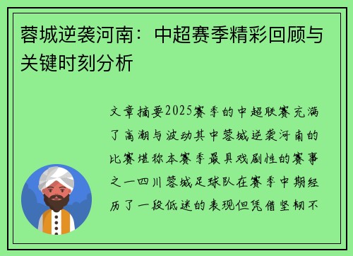 蓉城逆袭河南：中超赛季精彩回顾与关键时刻分析