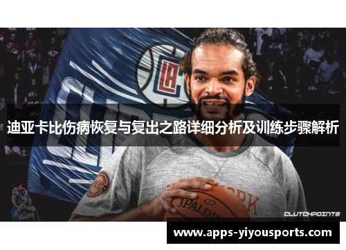 迪亚卡比伤病恢复与复出之路详细分析及训练步骤解析