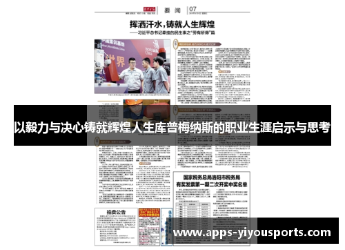 以毅力与决心铸就辉煌人生库普梅纳斯的职业生涯启示与思考