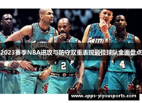2023赛季NBA进攻与防守双重表现最佳球队全面盘点