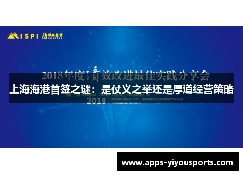 上海海港首签之谜：是仗义之举还是厚道经营策略