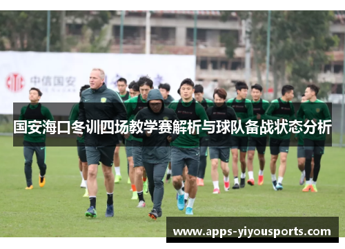 国安海口冬训四场教学赛解析与球队备战状态分析