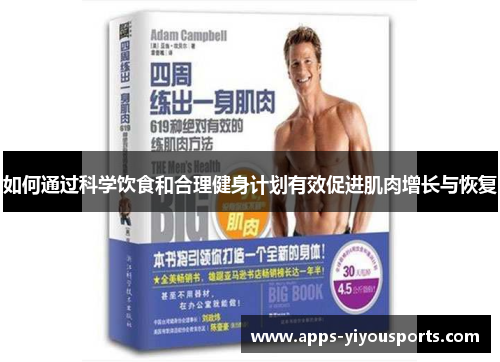 如何通过科学饮食和合理健身计划有效促进肌肉增长与恢复