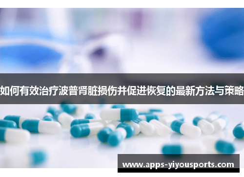如何有效治疗波普肾脏损伤并促进恢复的最新方法与策略