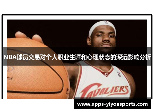 NBA球员交易对个人职业生涯和心理状态的深远影响分析