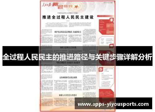 全过程人民民主的推进路径与关键步骤详解分析