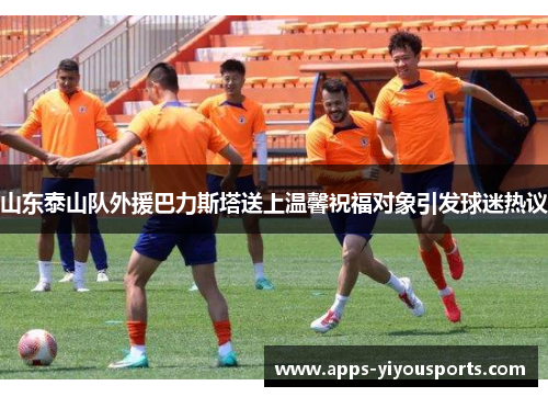 山东泰山队外援巴力斯塔送上温馨祝福对象引发球迷热议