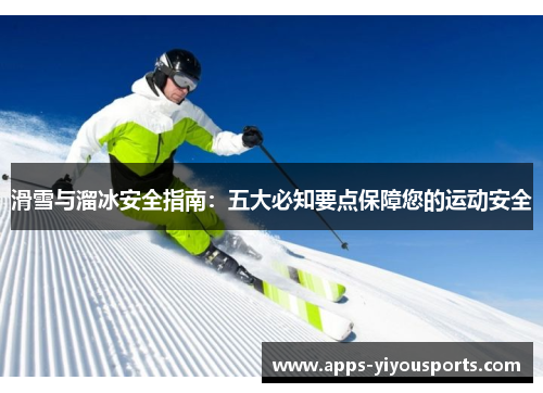滑雪与溜冰安全指南：五大必知要点保障您的运动安全