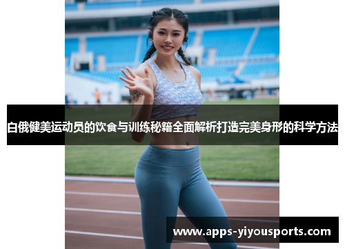 白俄健美运动员的饮食与训练秘籍全面解析打造完美身形的科学方法