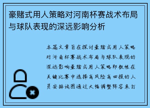 豪赌式用人策略对河南杯赛战术布局与球队表现的深远影响分析