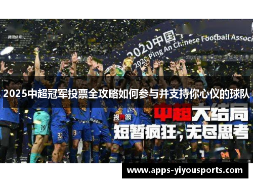 2025中超冠军投票全攻略如何参与并支持你心仪的球队
