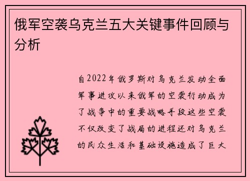 俄军空袭乌克兰五大关键事件回顾与分析
